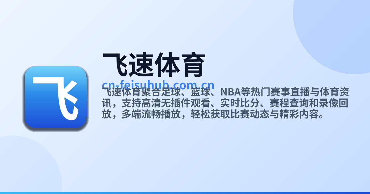 飞速体育 · 高清赛事直播与实时体育资讯平台